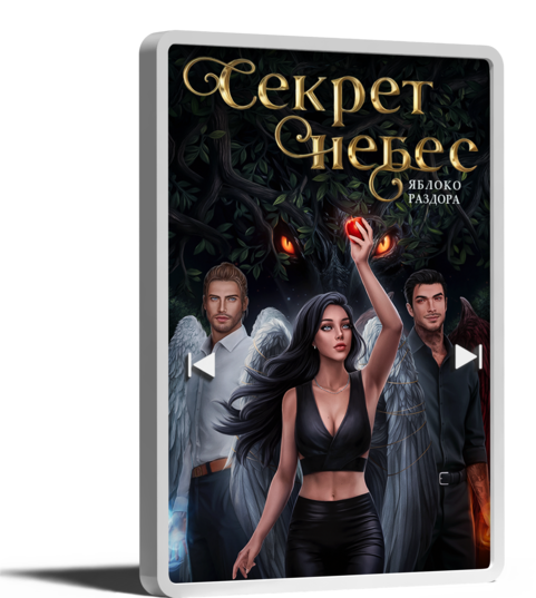 Секрет небес